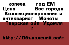 5 копеек 1863 год.ЕМ › Цена ­ 1 500 - Все города Коллекционирование и антиквариат » Монеты   . Тверская обл.,Удомля г.